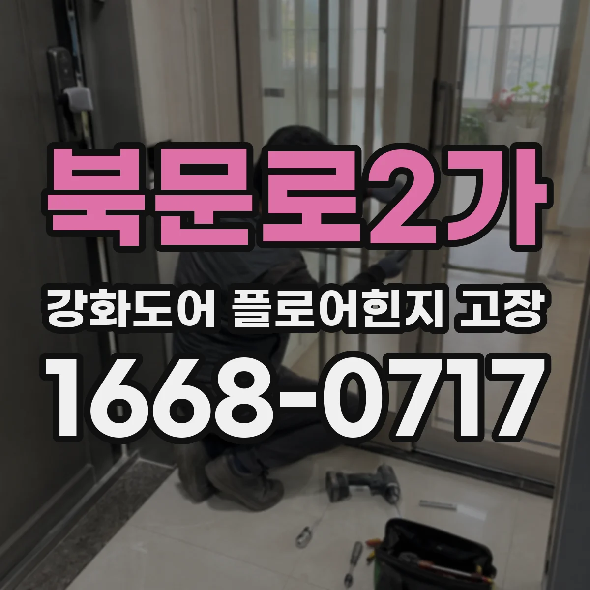 북문로2가 강화도어 플로어힌지 고장