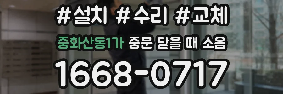 중화산동1가 중문 닫을 때 소음
