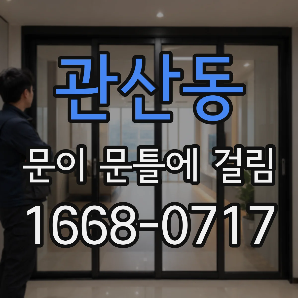 관산동 문이 문틀에 걸림