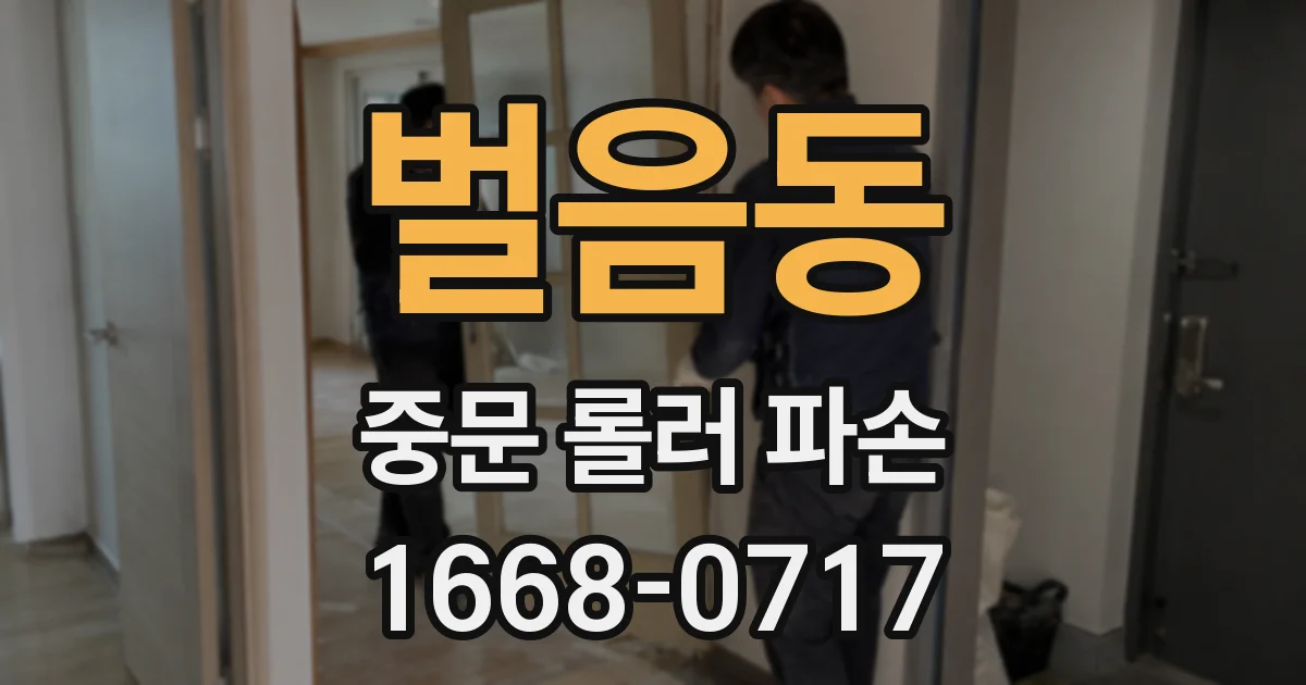 벌음동 중문 롤러 파손