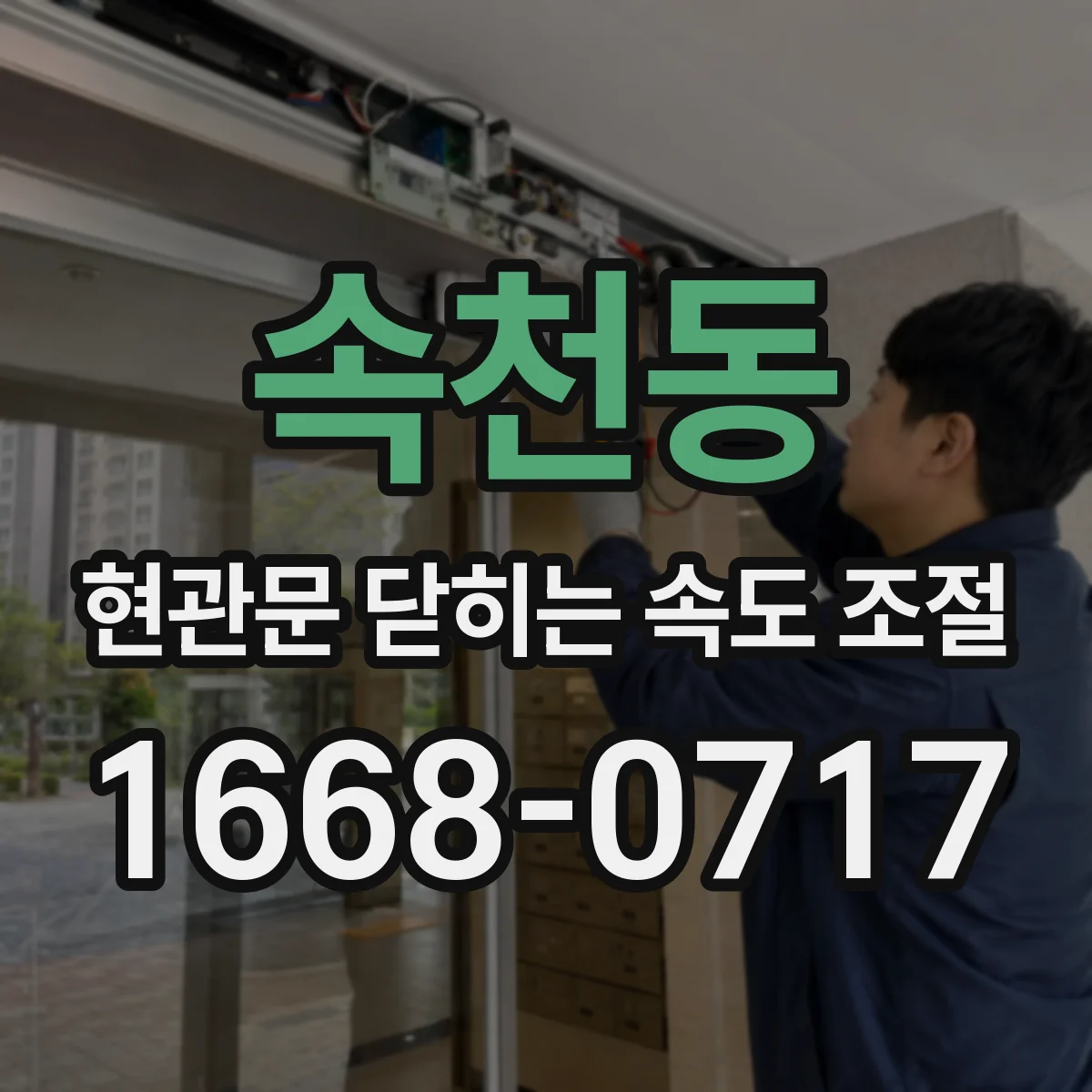속천동 현관문 닫히는 속도 조절