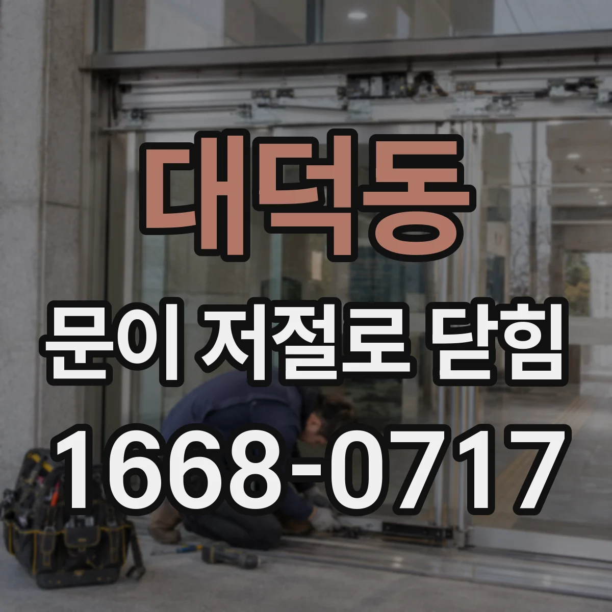 대덕동 문이 저절로 닫힘