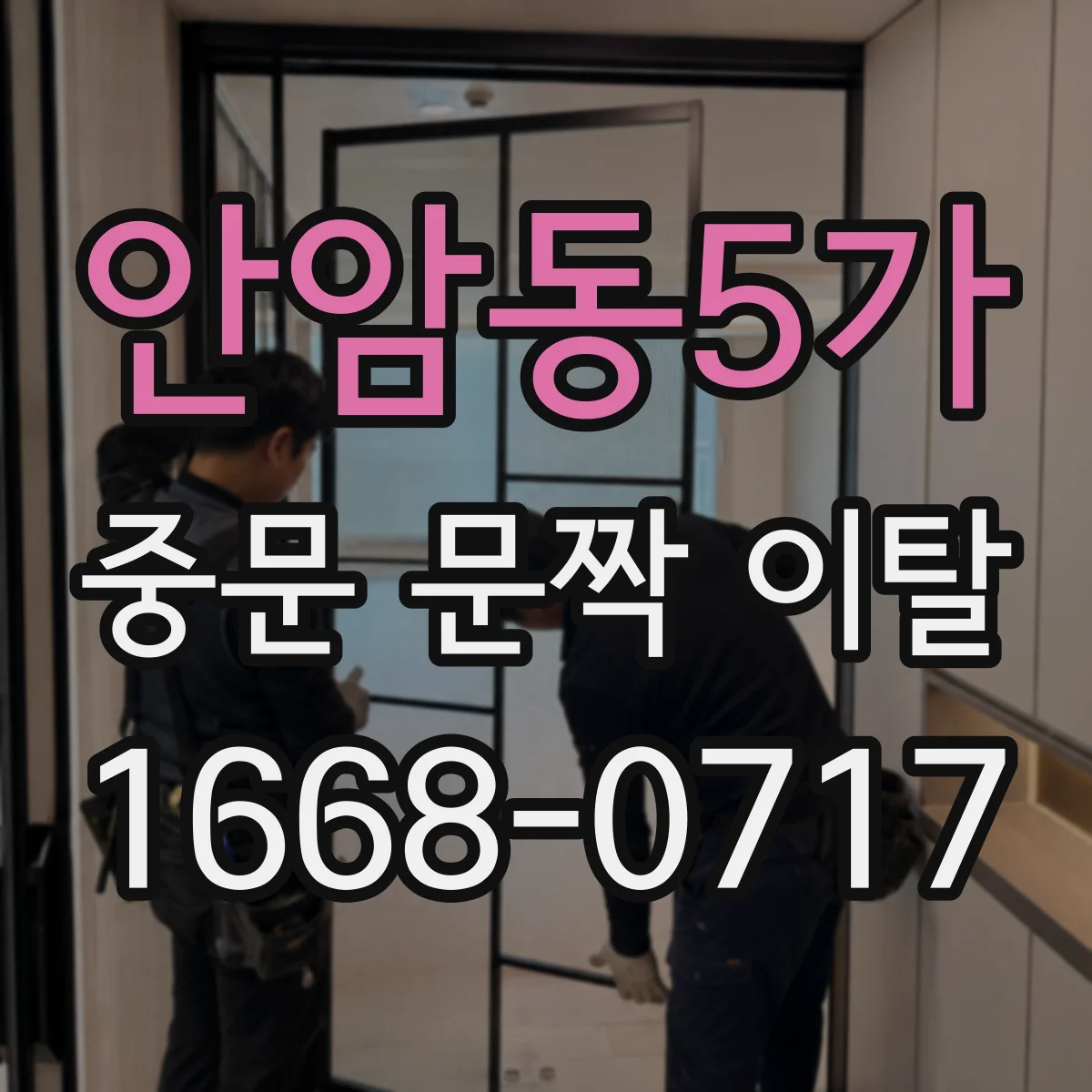 안암동5가 중문 문짝 이탈