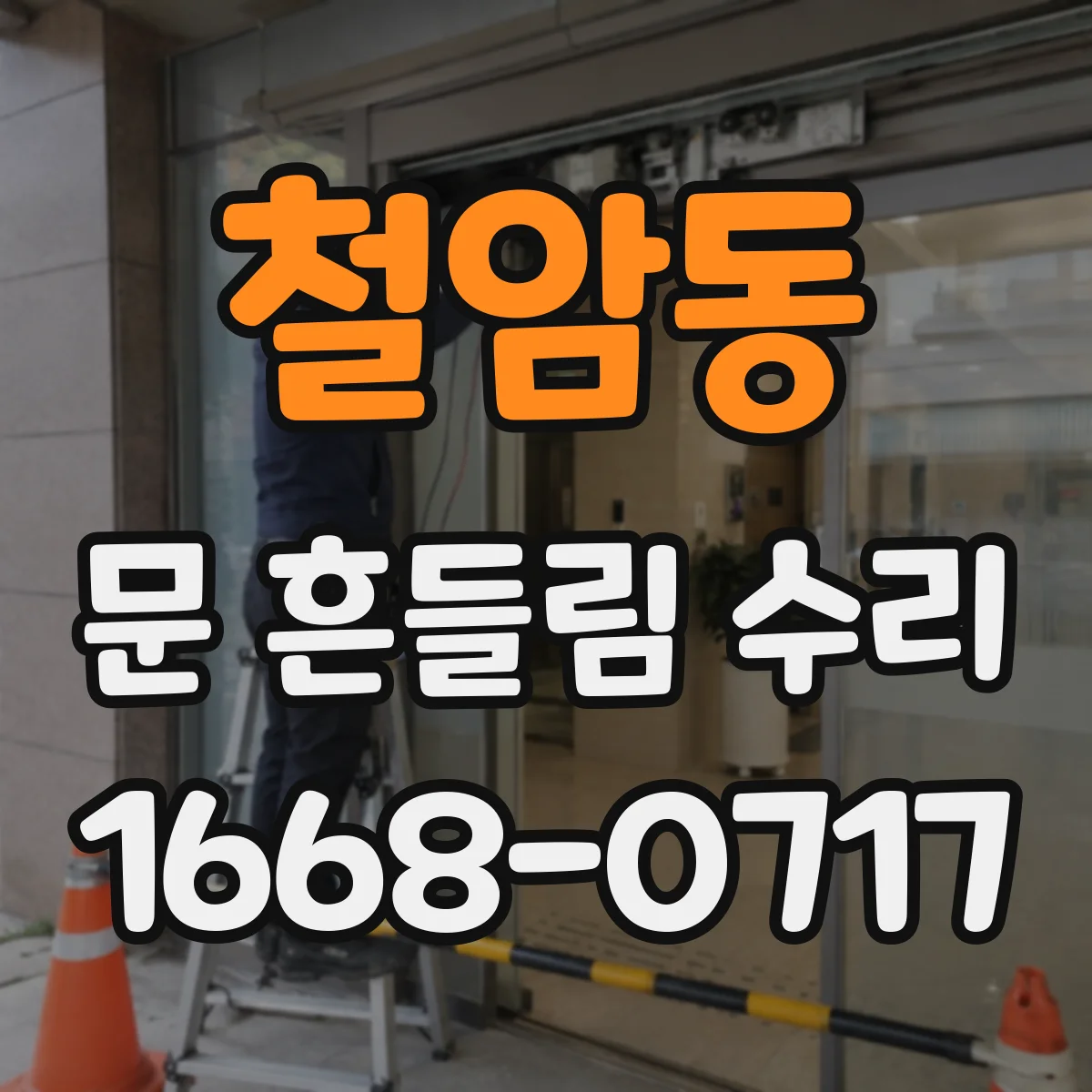 철암동 문 흔들림 수리