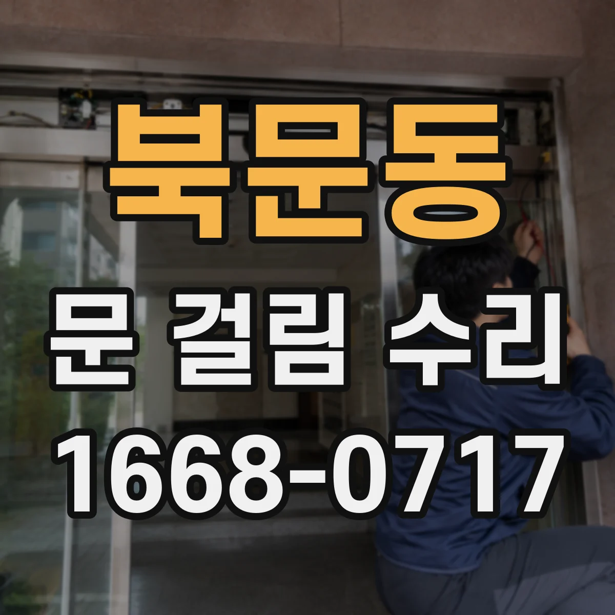 북문동 문 걸림 수리