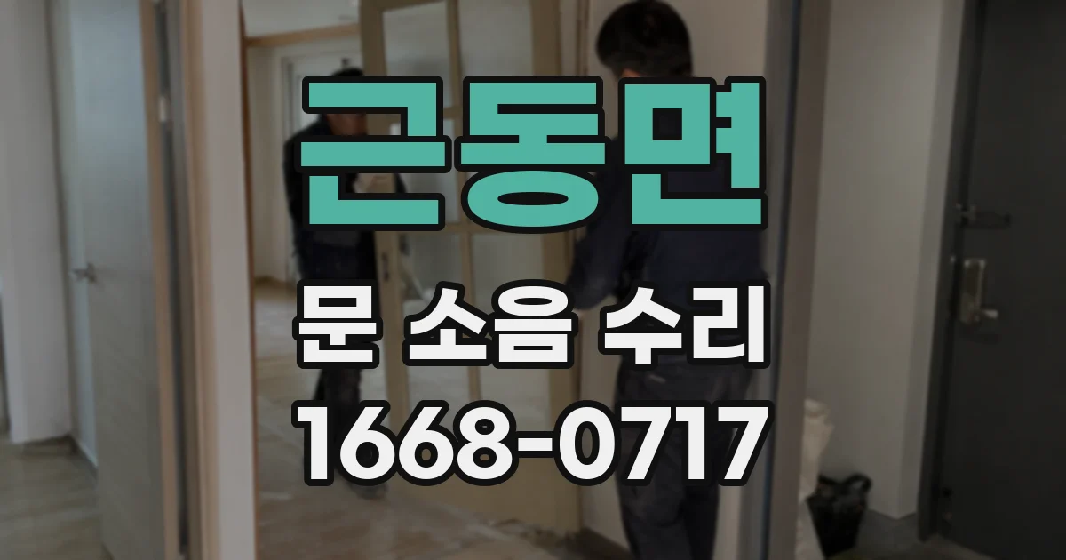 근동면 문 소음 수리
