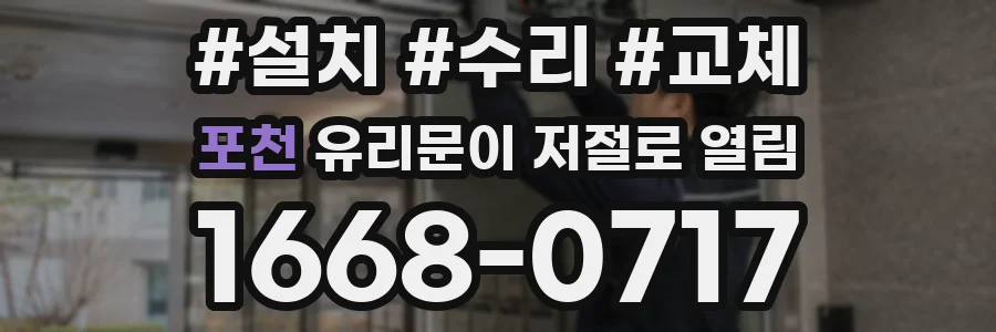 포천 유리문이 저절로 열림