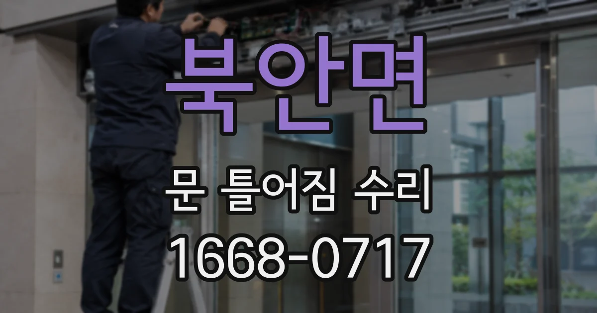 북안면 문 틀어짐 수리