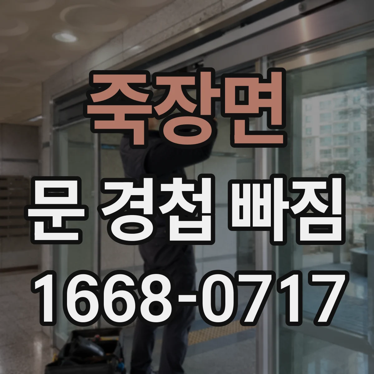 죽장면 문 경첩 빠짐