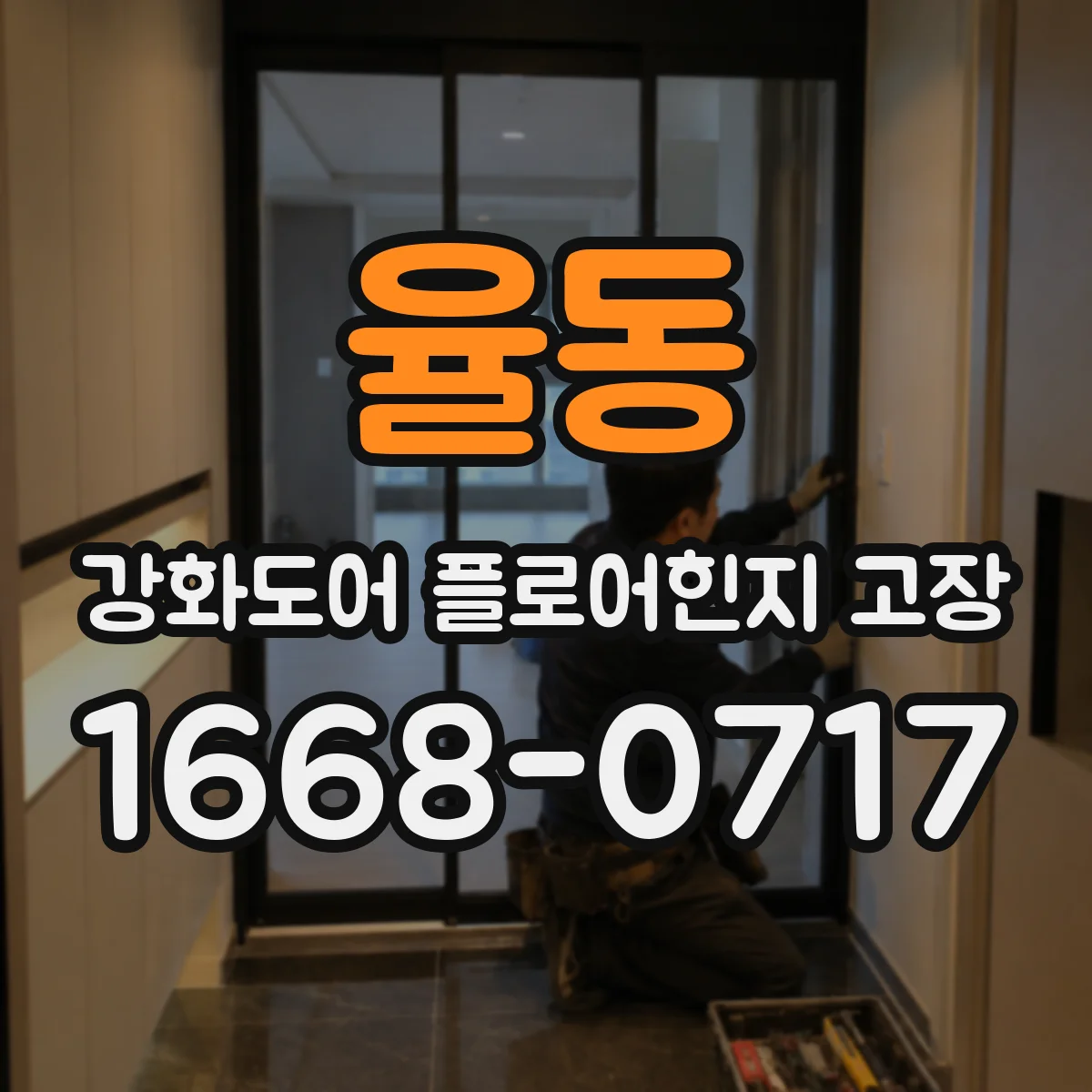율동 강화도어 플로어힌지 고장