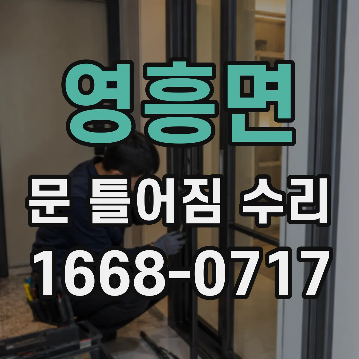 영흥면 문 틀어짐 수리