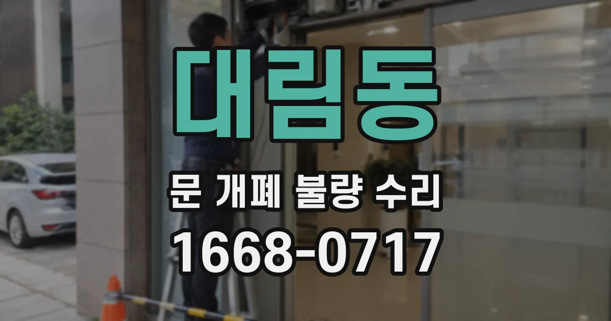 대림동 문 개폐 불량 수리