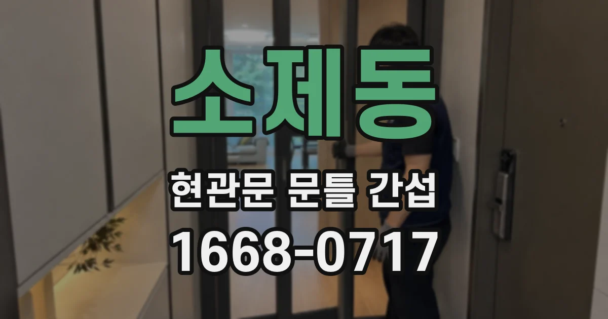 소제동 현관문 문틀 간섭