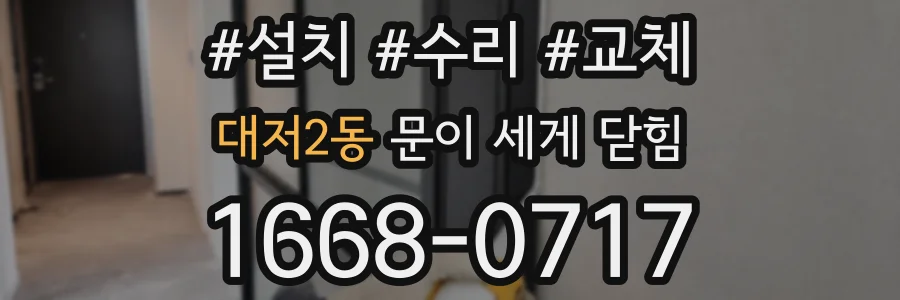 대저2동 문이 세게 닫힘