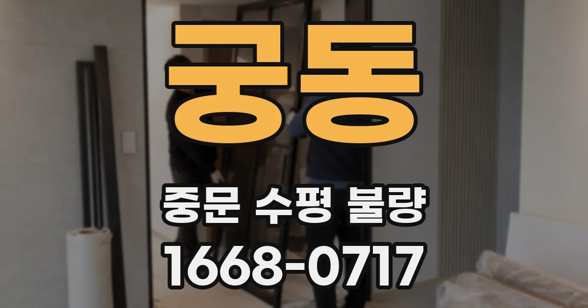 궁동 중문 수평 불량
