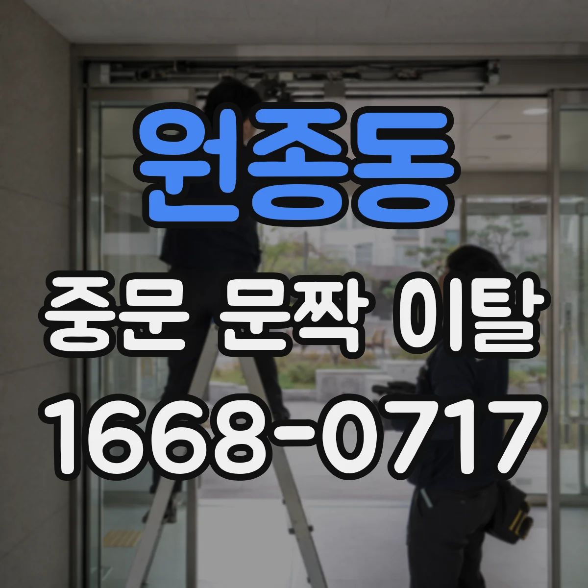 원종동 중문 문짝 이탈