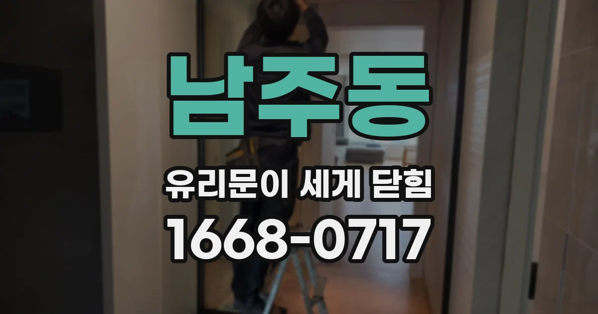 남주동 유리문이 세게 닫힘