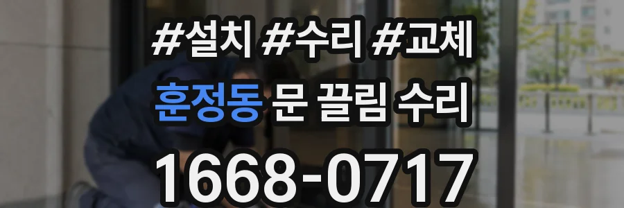 훈정동 문 끌림 수리