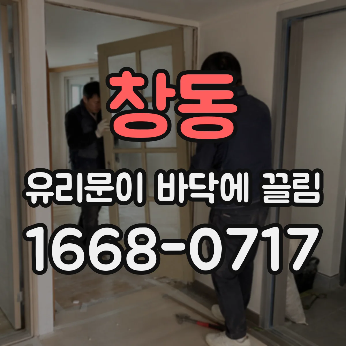 창동 유리문이 바닥에 끌림
