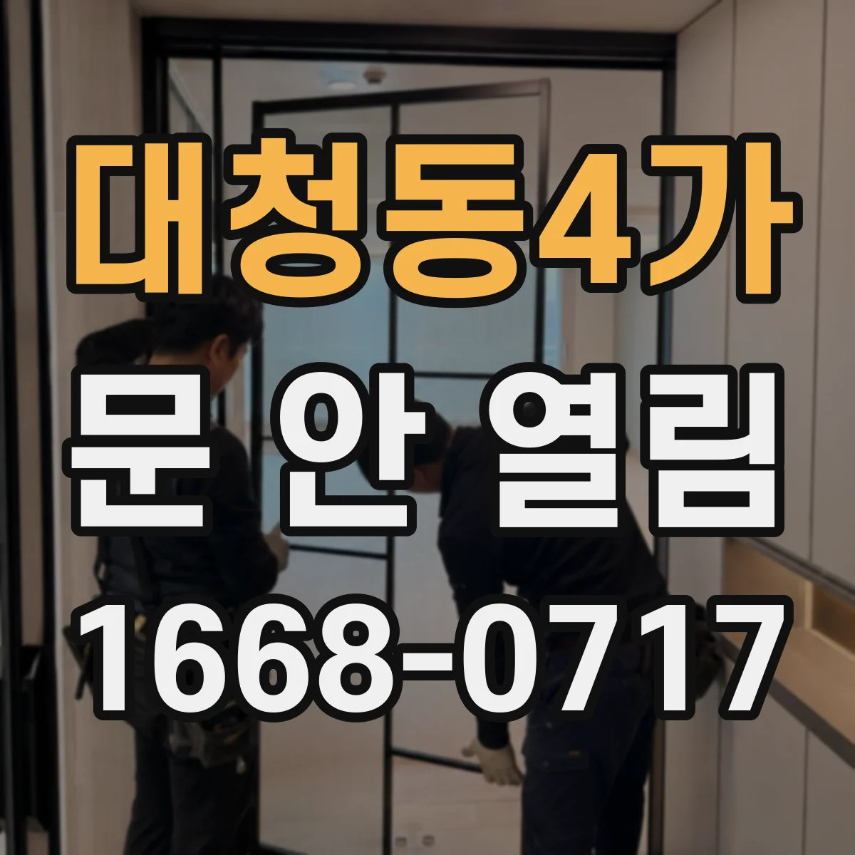 대청동4가 문 안 열림