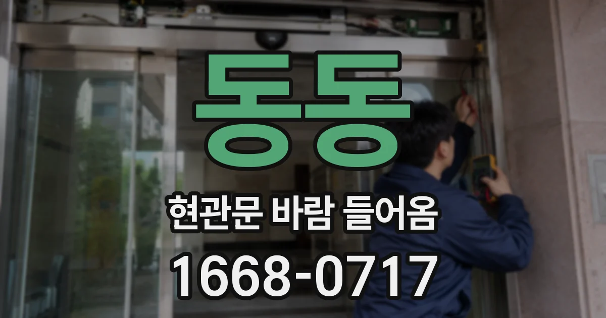 동동 현관문 바람 들어옴
