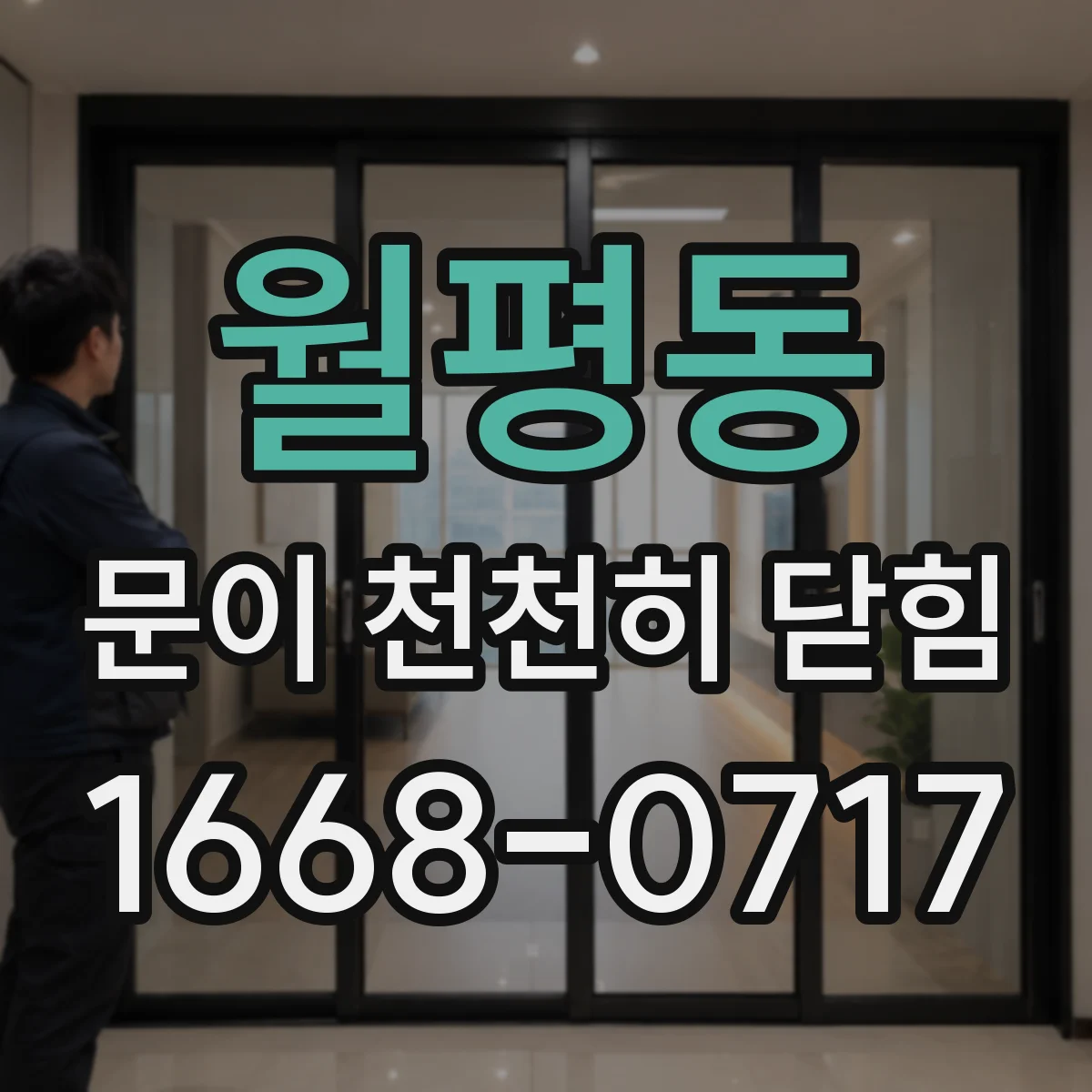 월평동 문이 천천히 닫힘