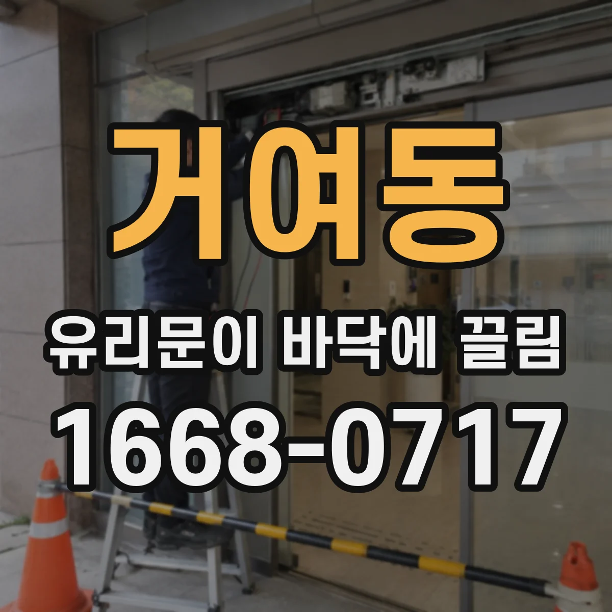 거여동 유리문이 바닥에 끌림