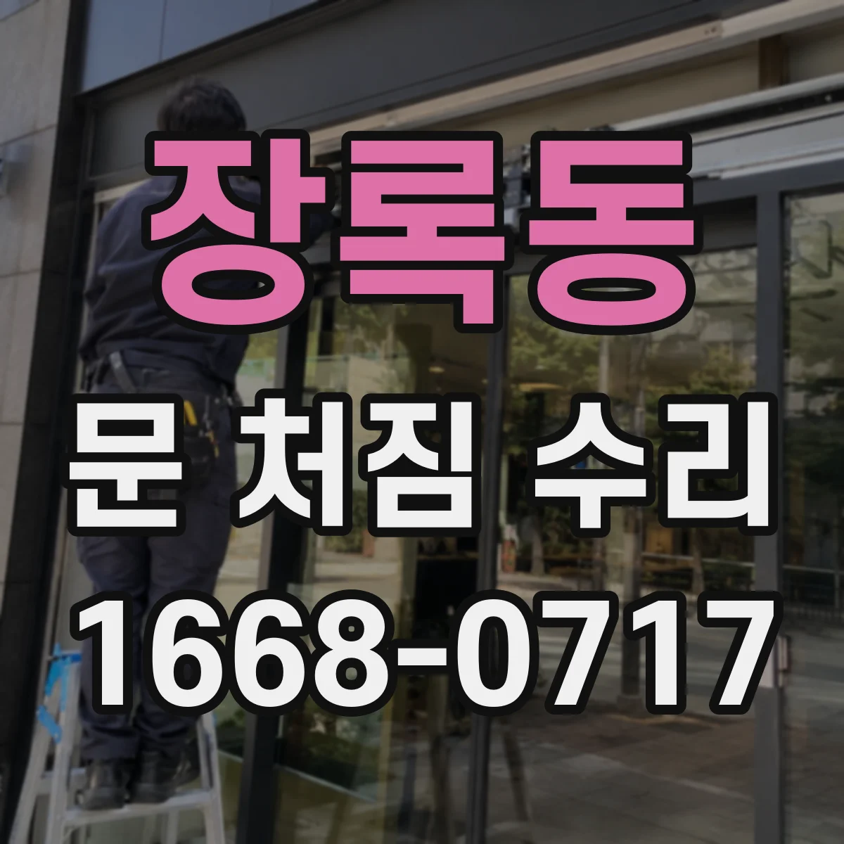 장록동 문 처짐 수리
