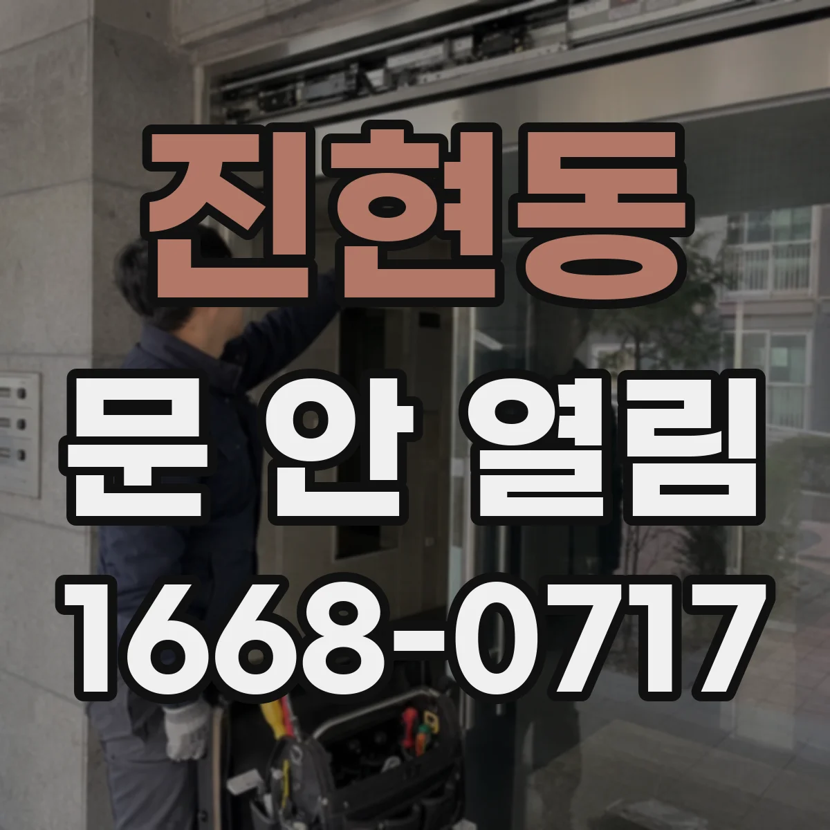 진현동 문 안 열림