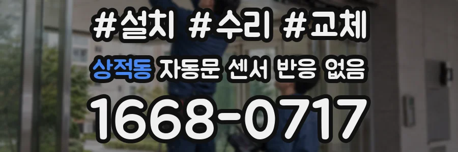 상적동 자동문 센서 반응 없음