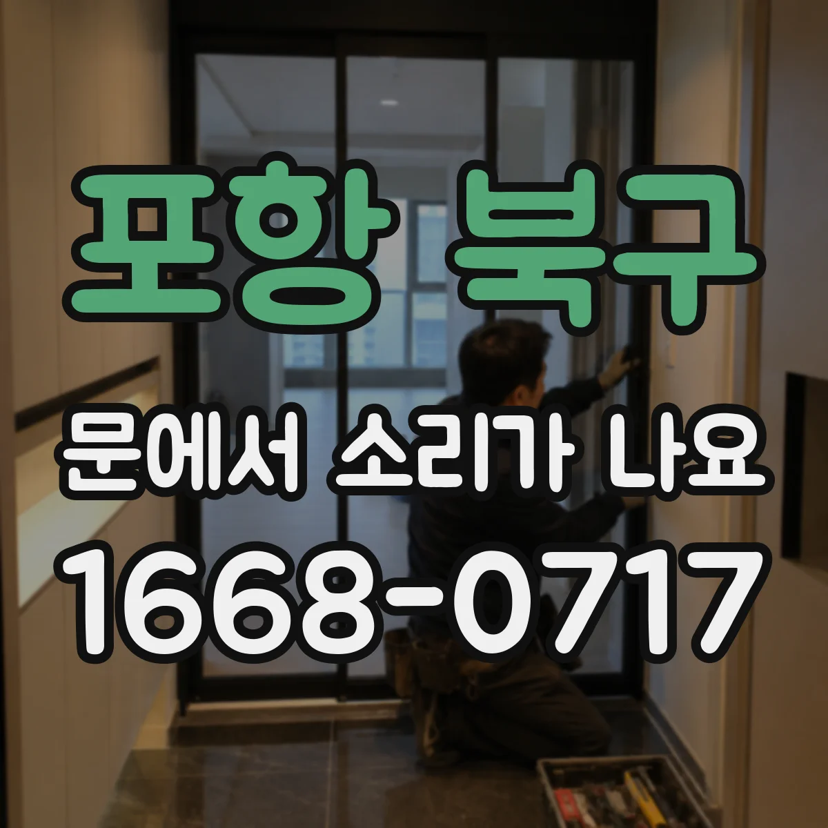 포항 북구 문에서 소리가 나요 비 오는 날만 현관문 삐걱거리는 원인