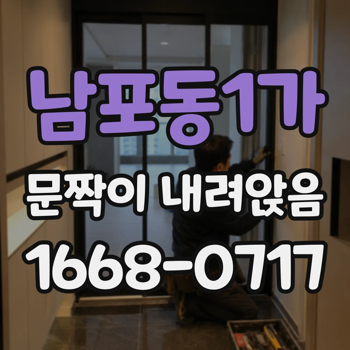 남포동1가 문짝이 내려앉음