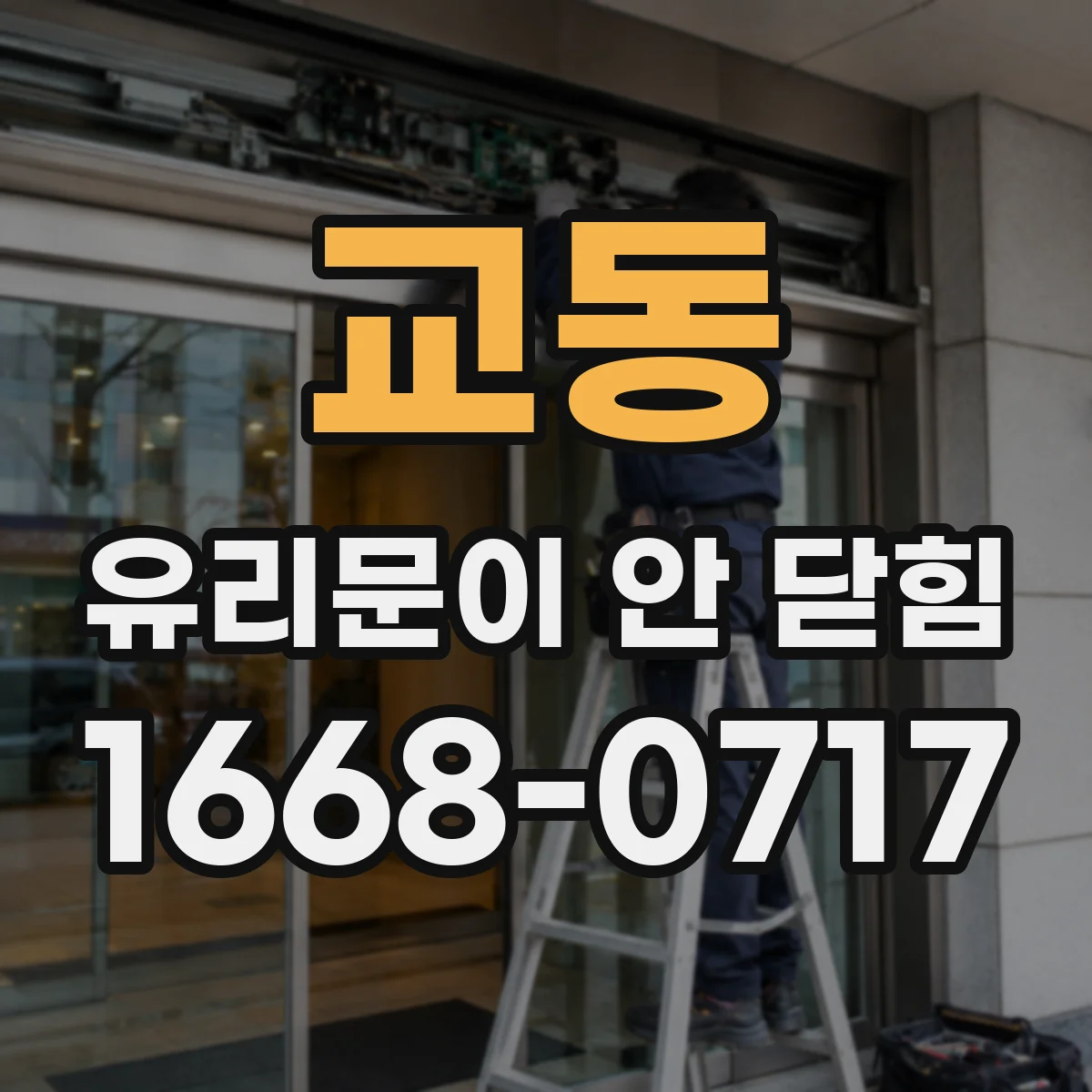 교동 유리문이 안 닫힘