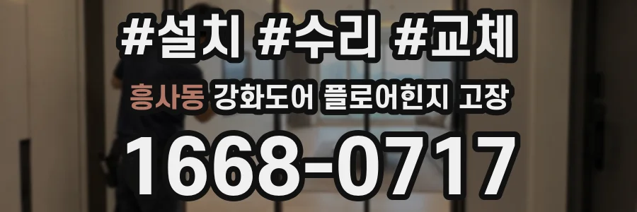 흥사동 강화도어 플로어힌지 고장