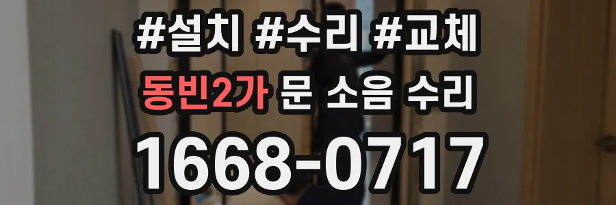 동빈2가 문 소음 수리