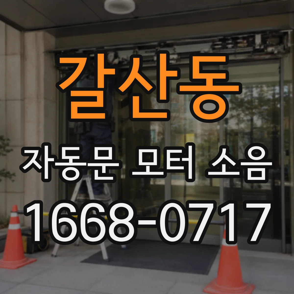갈산동 자동문 모터 소음