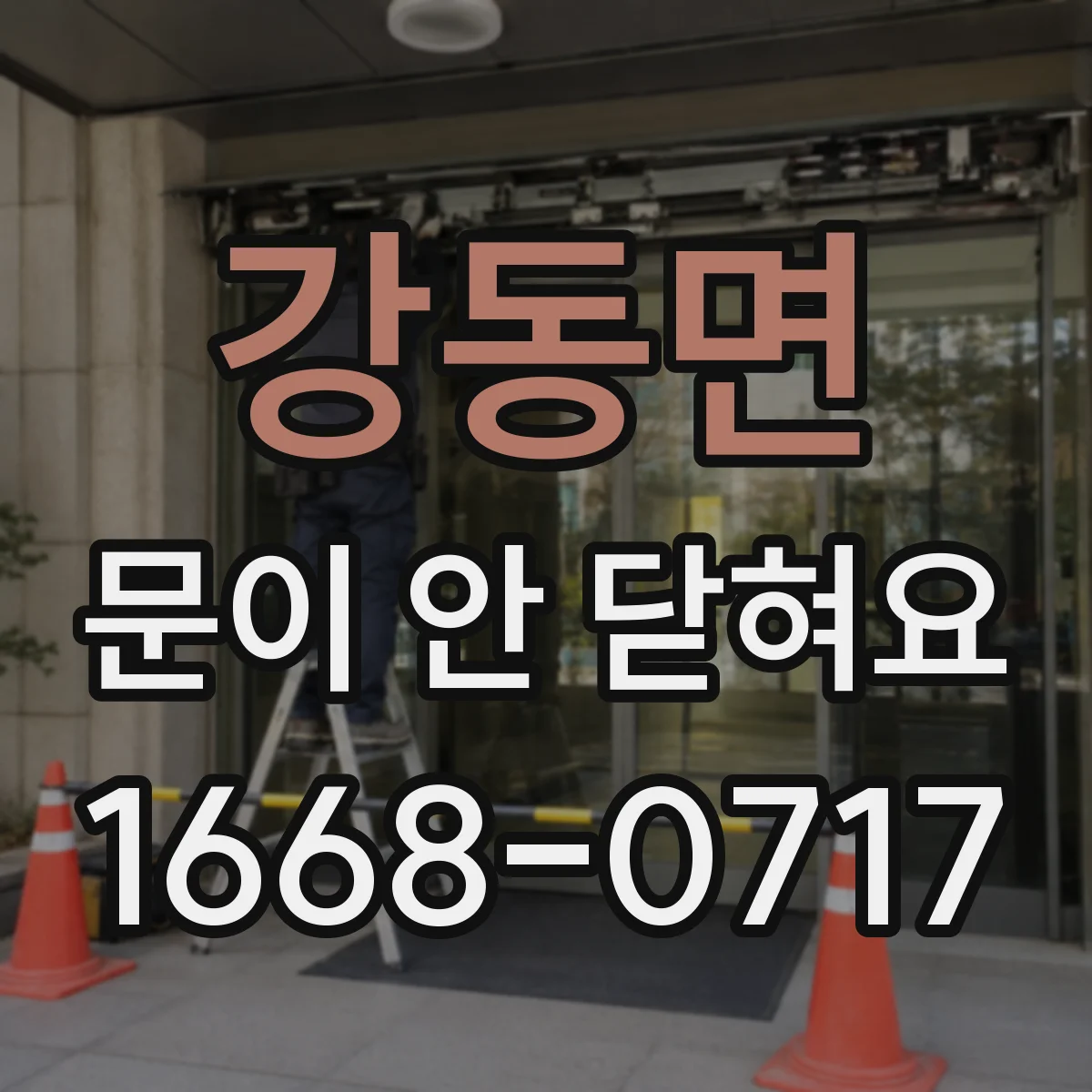 강동면 문이 안 닫혀요