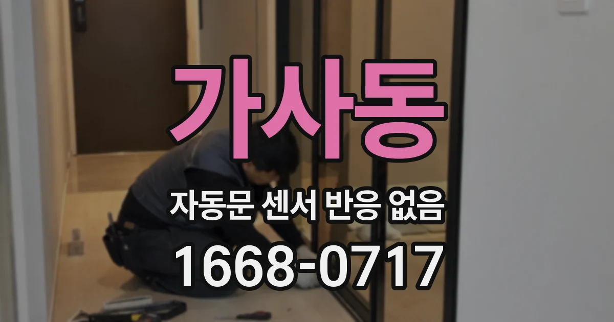 가사동 자동문 센서 반응 없음