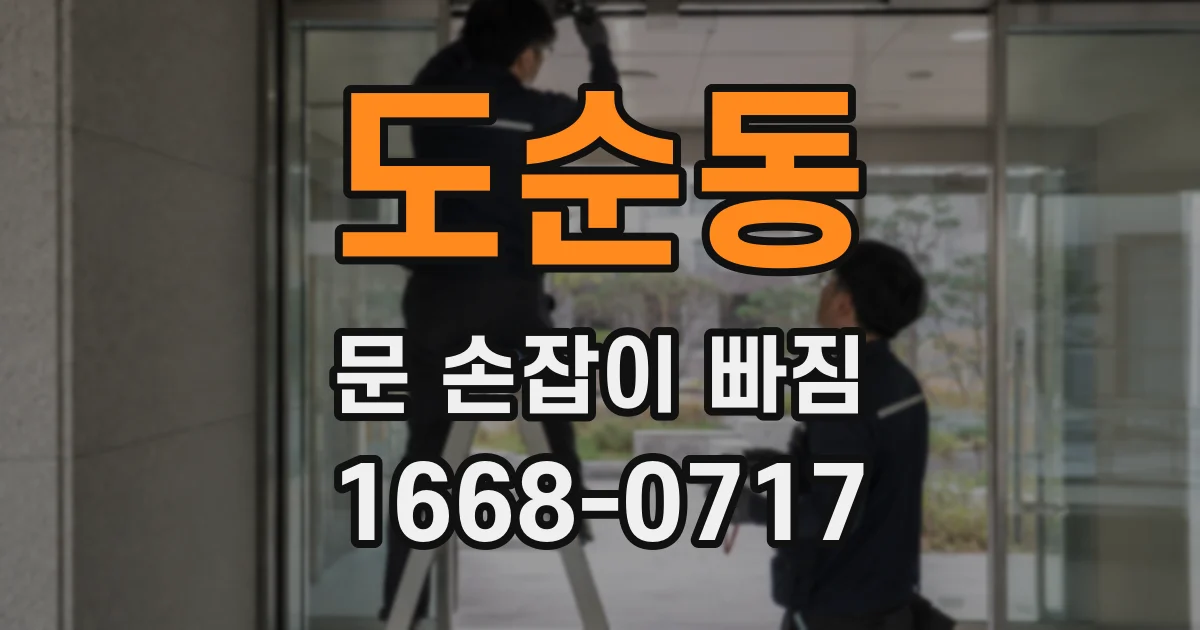 도순동 문 손잡이 빠짐