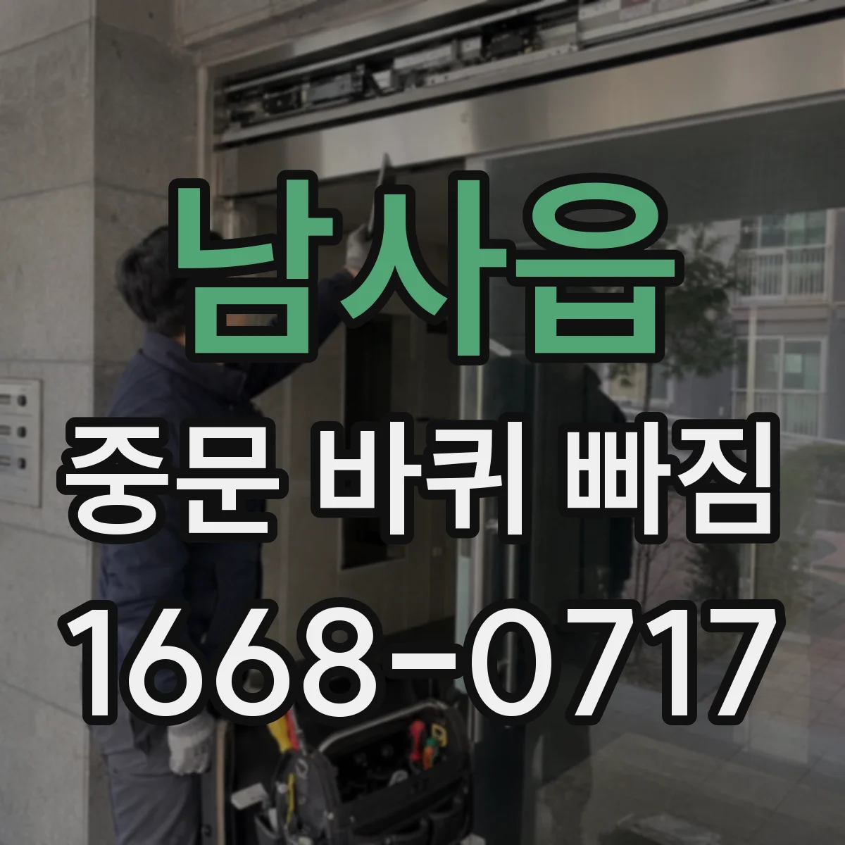 남사읍 중문 바퀴 빠짐