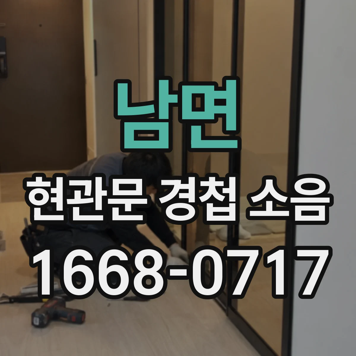 남면 현관문 경첩 소음