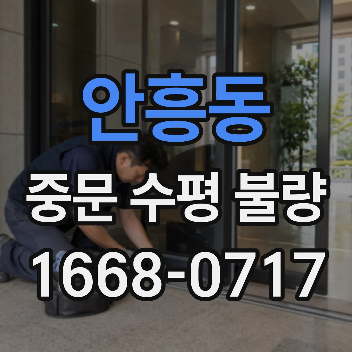 안흥동 중문 수평 불량