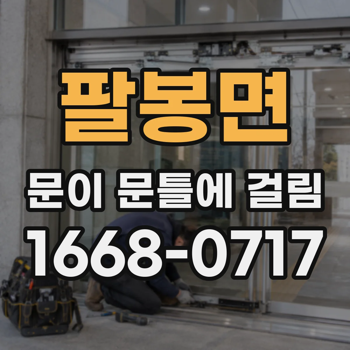 팔봉면 문이 문틀에 걸림