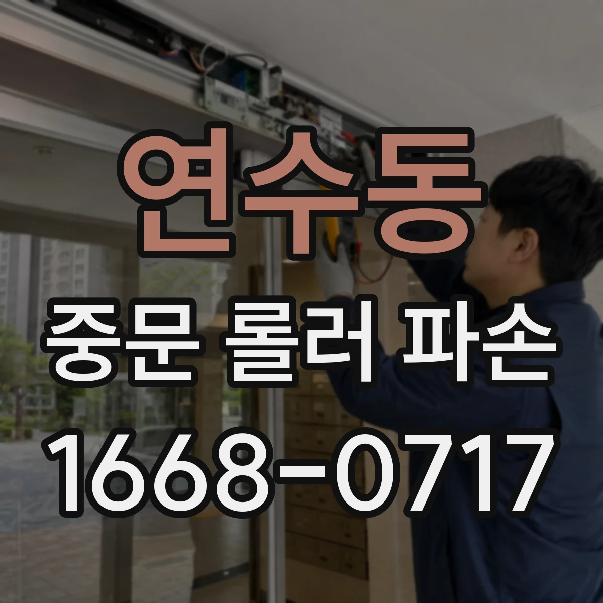 연수동 중문 롤러 파손