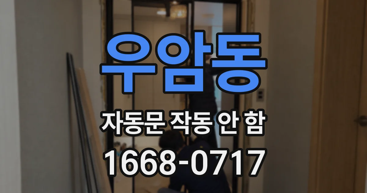 우암동 자동문 작동 안 함