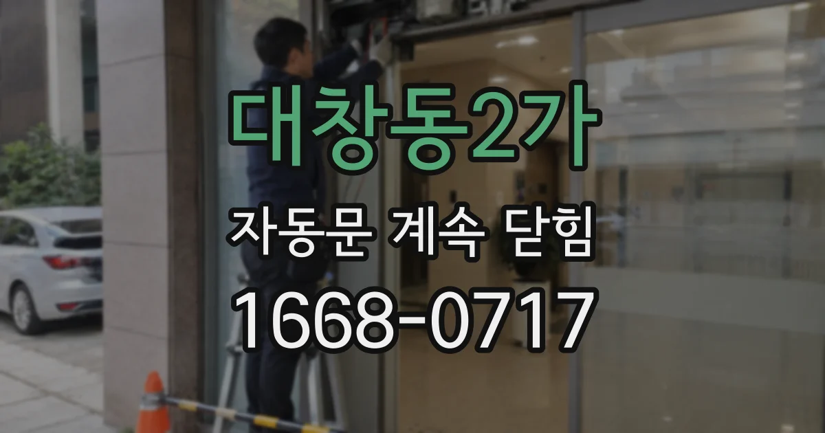 대창동2가 자동문 계속 닫힘