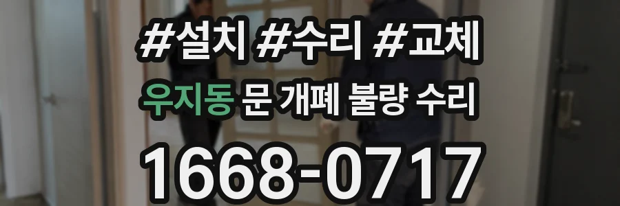 우지동 문 개폐 불량 수리