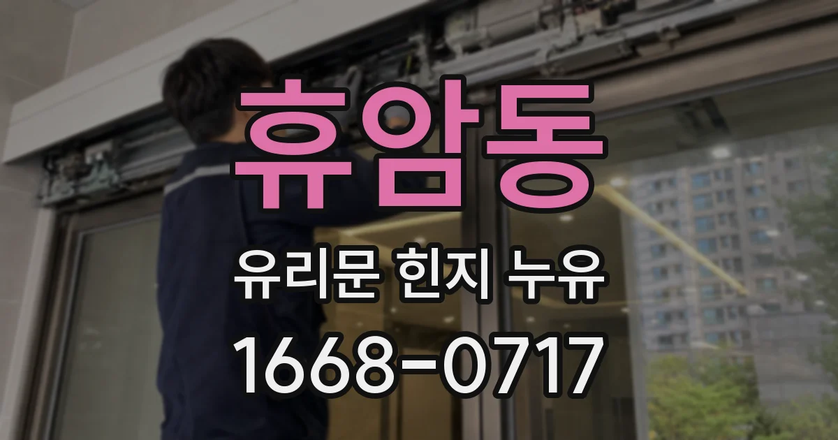 휴암동 유리문 힌지 누유