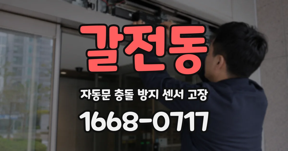 갈전동 자동문 충돌 방지 센서 고장