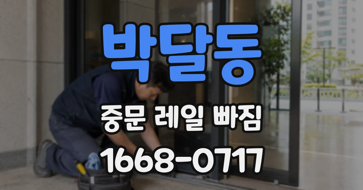 박달동 중문 레일 빠짐